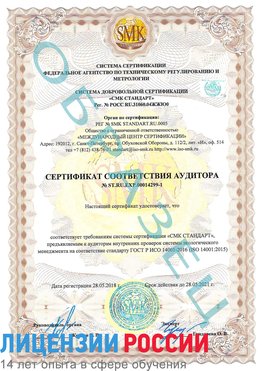 Образец сертификата соответствия аудитора №ST.RU.EXP.00014299-1 Барнаул Сертификат ISO 14001